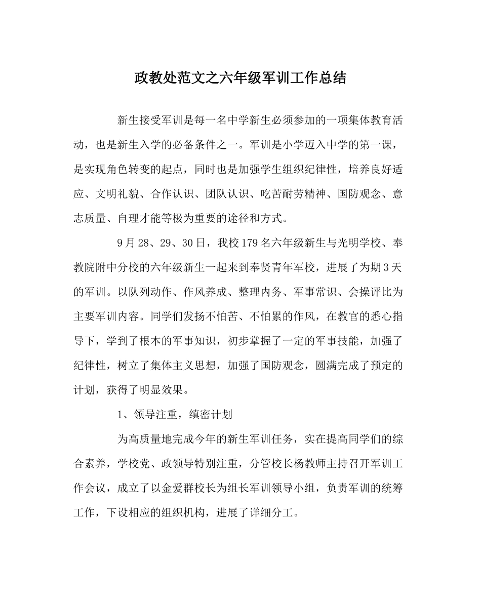 政教处范文六年级军训工作总结_第1页