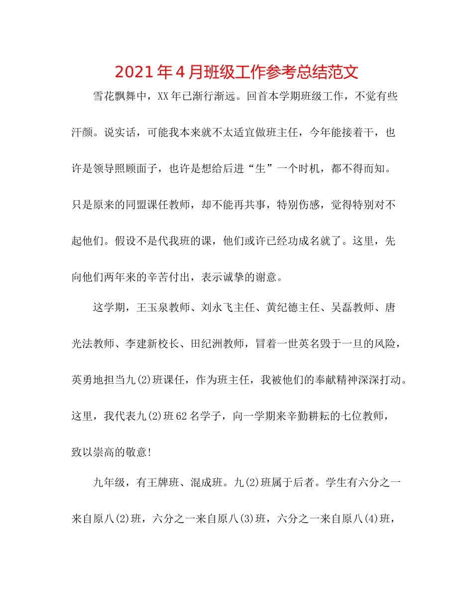 2021年4月班级工作参考总结范文_第1页
