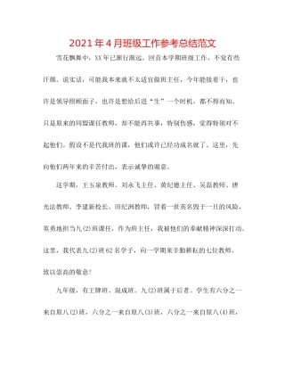 2021年4月班级工作参考总结范文