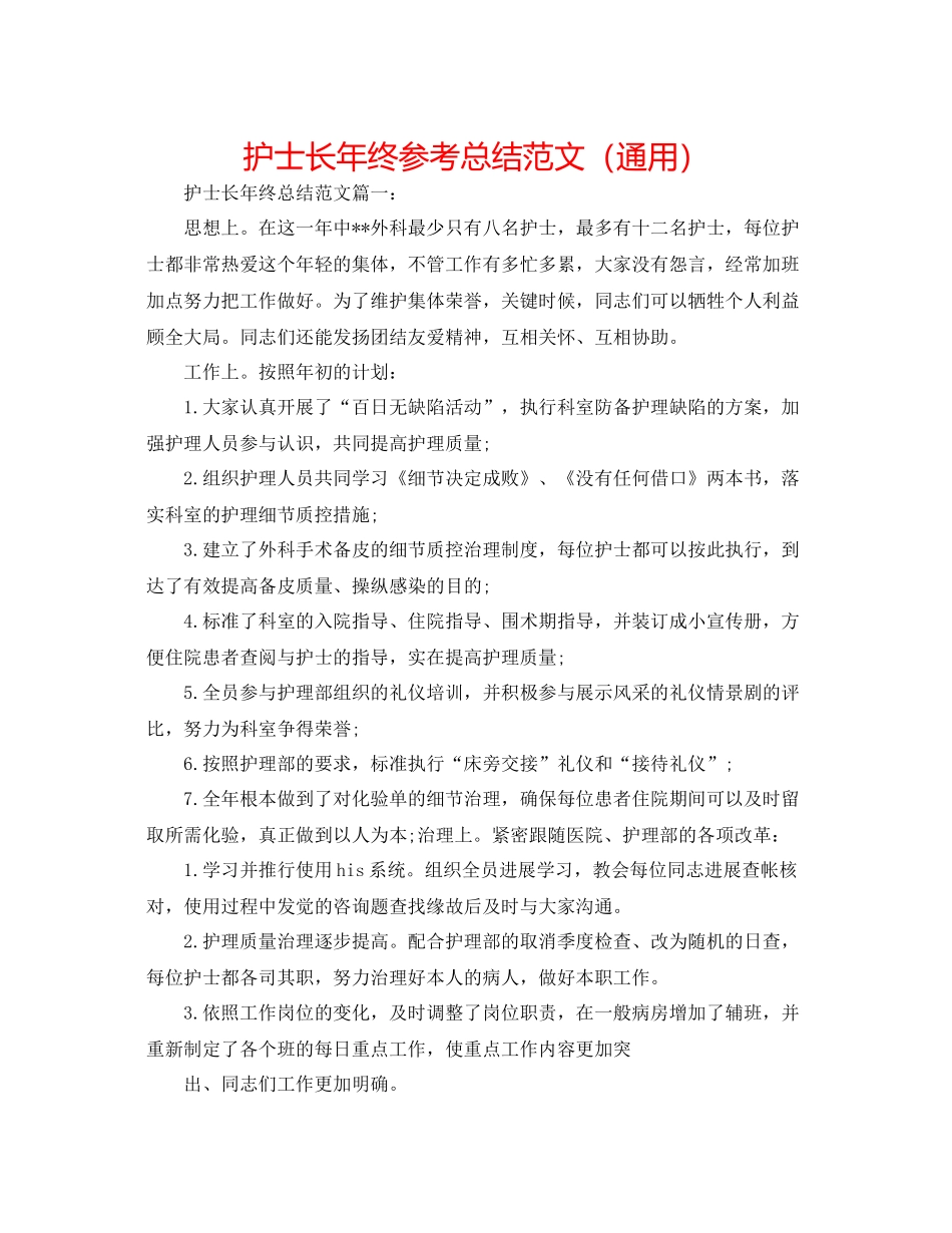 护士长年终参考总结范文（通用）_第1页