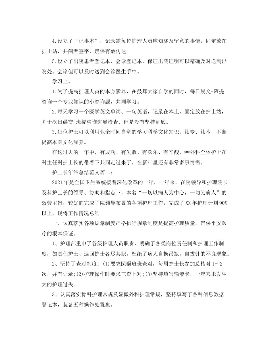 护士长年终参考总结范文（通用）_第2页