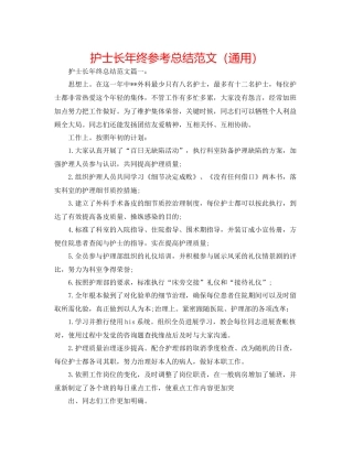 护士长年终参考总结范文（通用）