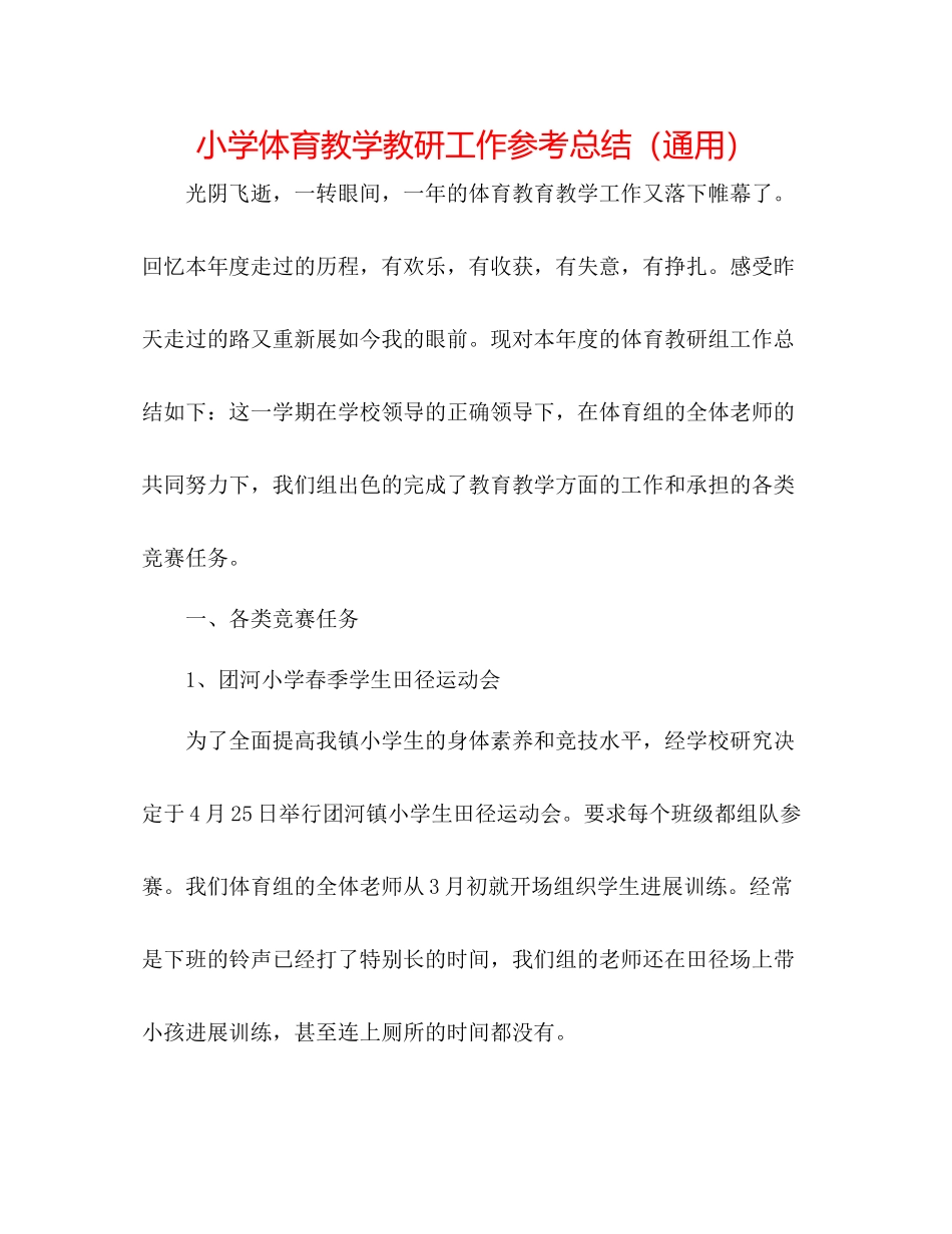 小学体育教学教研工作参考总结（通用）_第1页