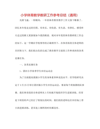 小学体育教学教研工作参考总结（通用）