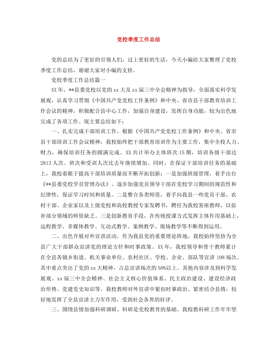 党校季度工作总结 _第1页