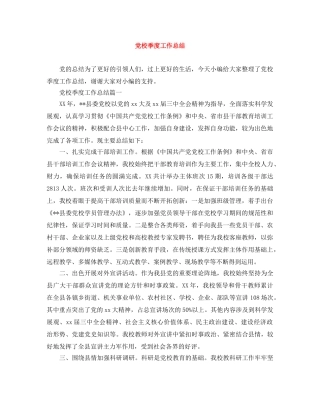 党校季度工作总结 