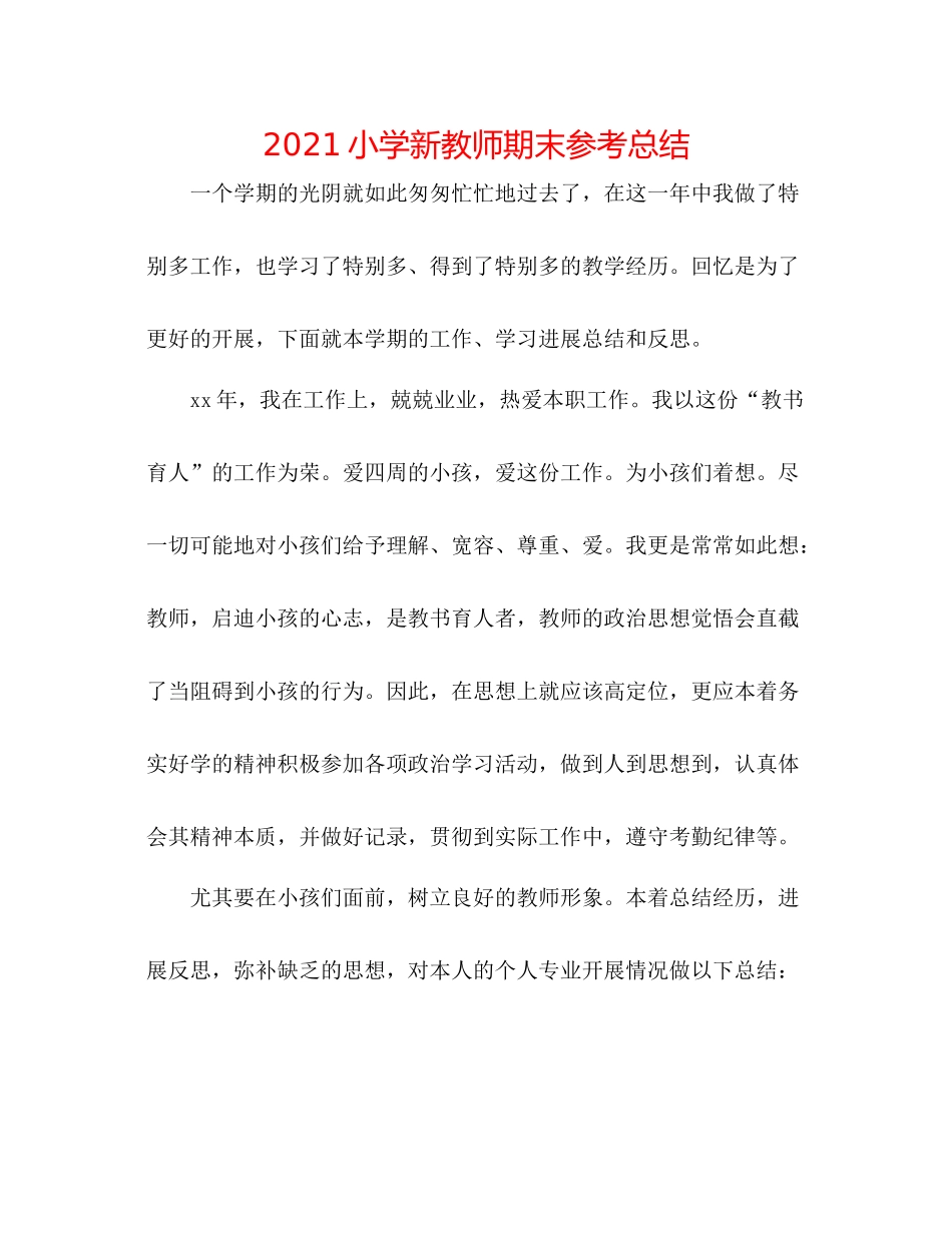 小学新教师期末参考总结_第1页