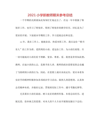 小学新教师期末参考总结