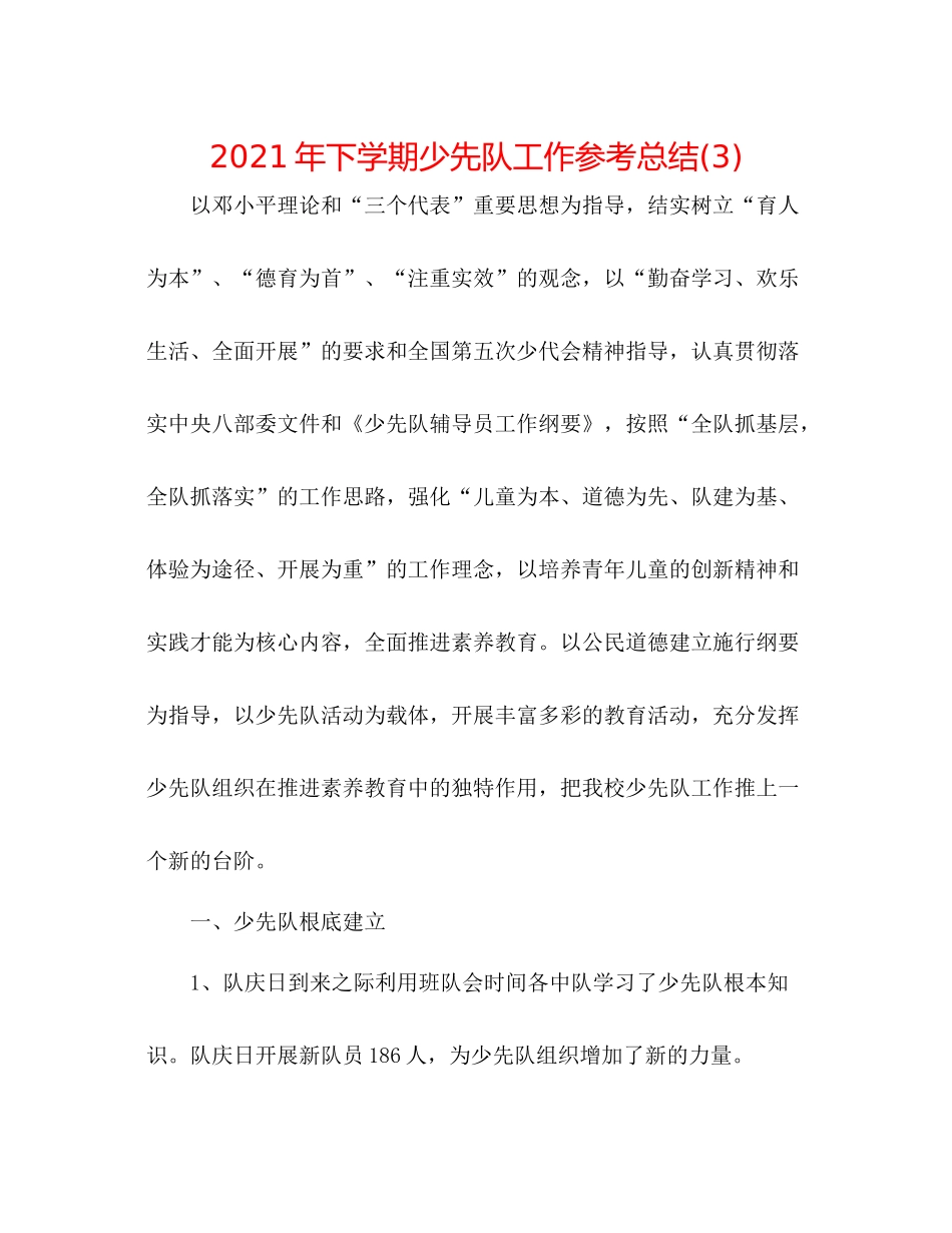 2021年下学期少先队工作参考总结3)_第1页