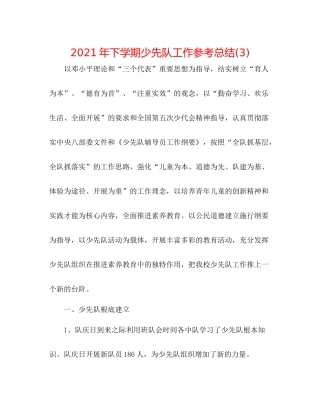 2021年下学期少先队工作参考总结3)