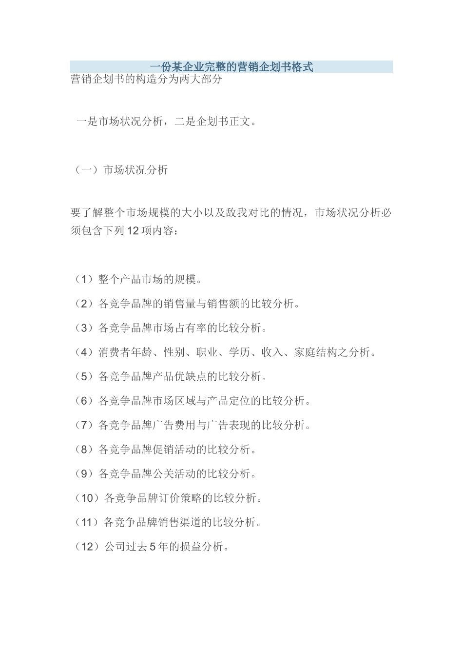 一份某企业完整的营销企划书格式_第1页