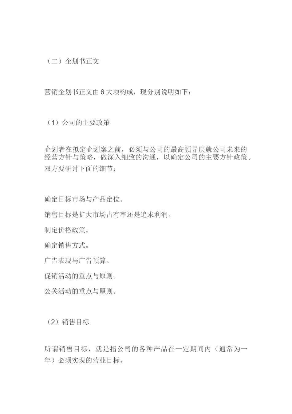 一份某企业完整的营销企划书格式_第2页