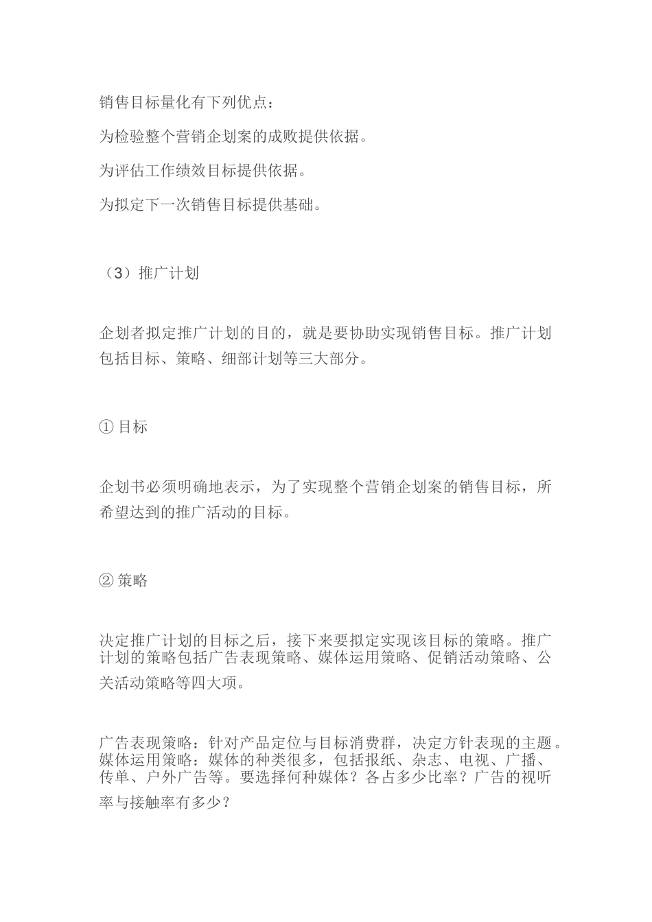 一份某企业完整的营销企划书格式_第3页