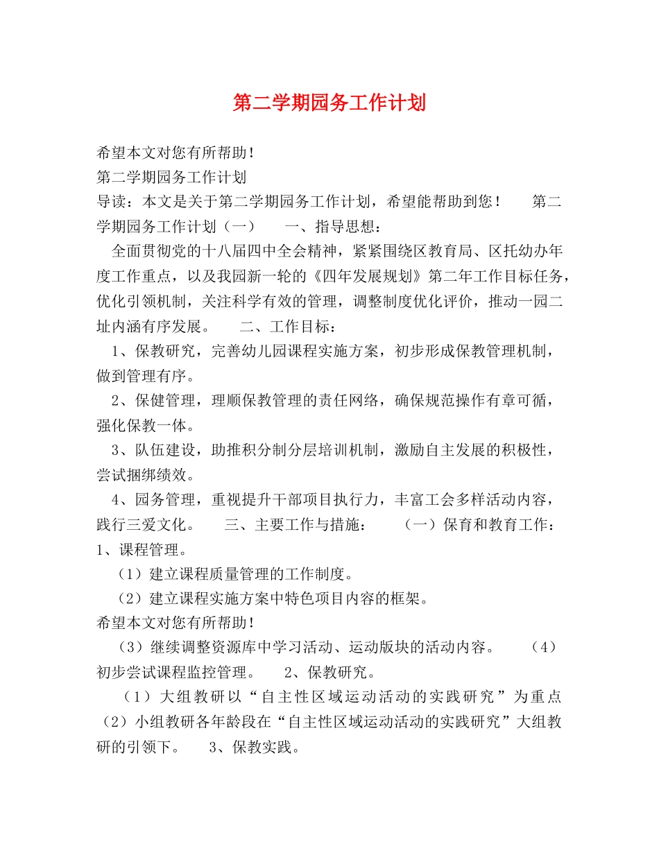 第二学期园务工作计划 _第1页