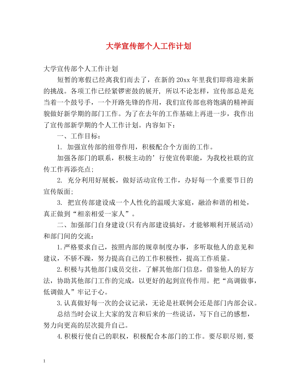 大学宣传部个人工作计划 _第1页