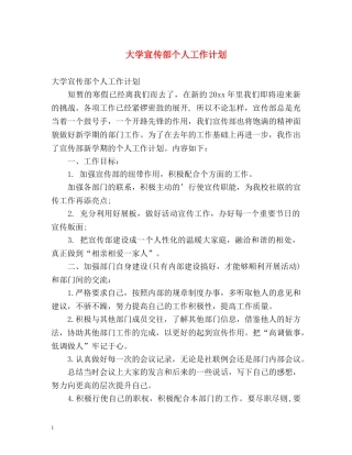大学宣传部个人工作计划 