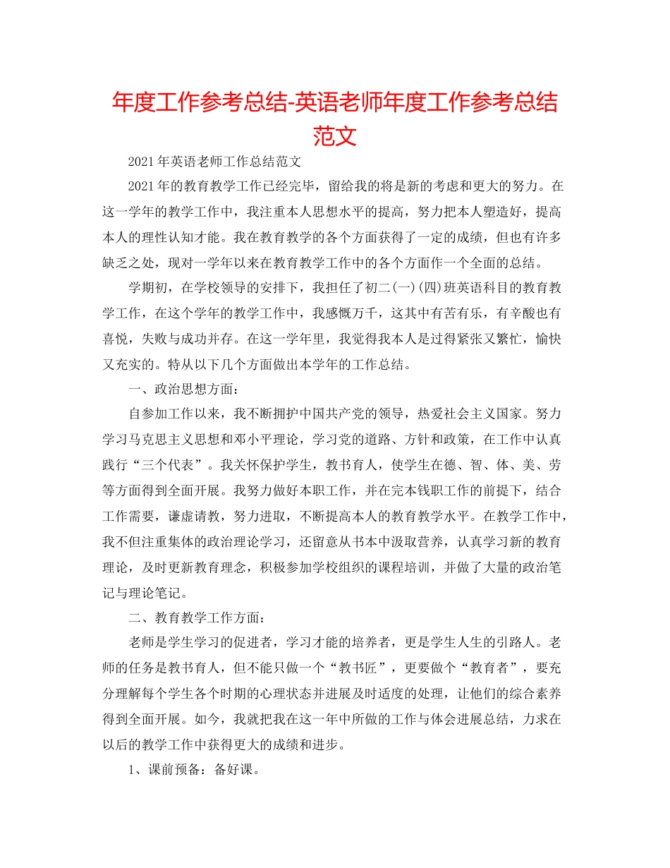 2021年度工作参考总结英语教师年度工作参考总结范文2_第1页
