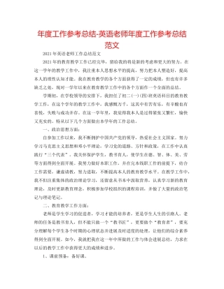 2021年度工作参考总结英语教师年度工作参考总结范文2