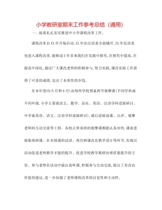 小学教研室期末工作参考总结（通用）