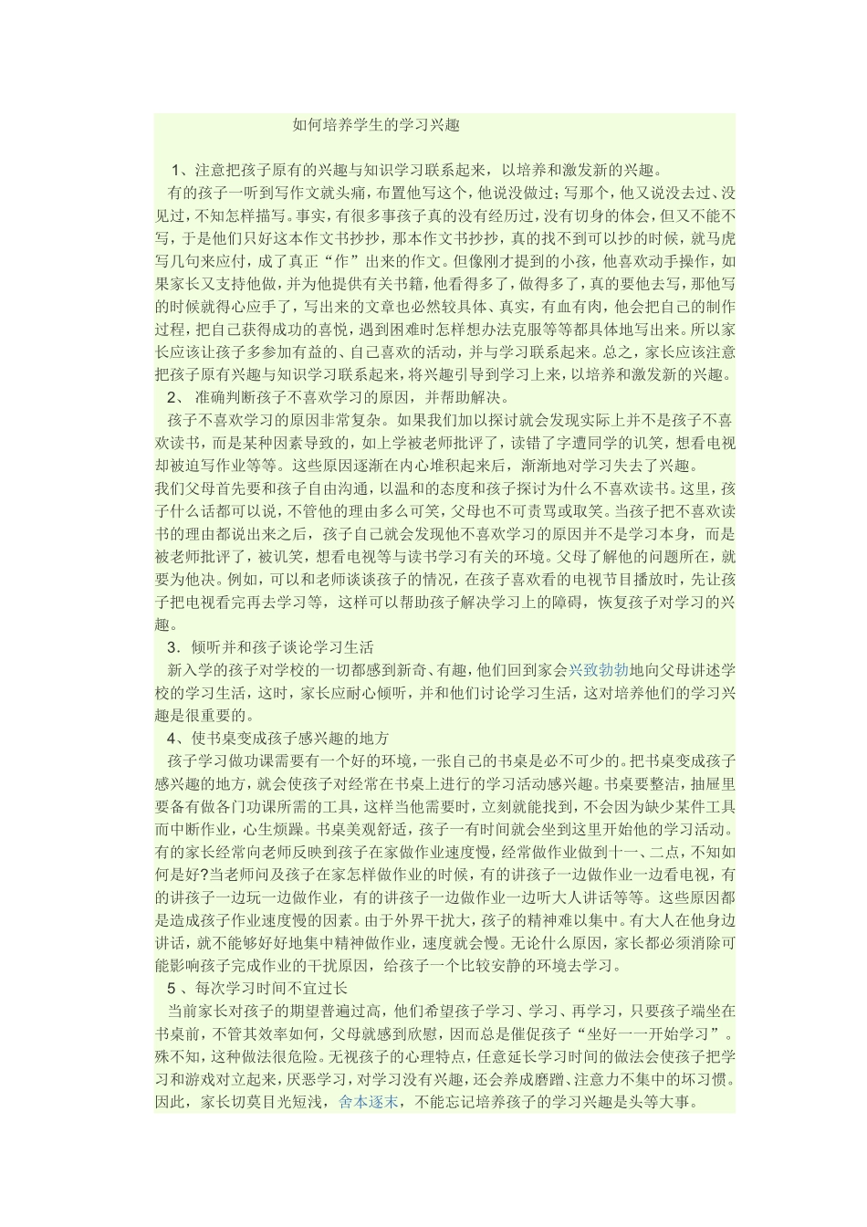 如何培养学生的学习兴趣 (2)_第1页