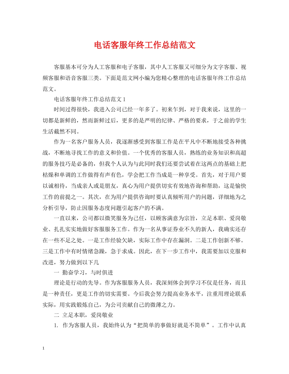 电话客服年终工作总结范文2 _第1页