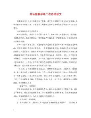 电话客服年终工作总结范文2 