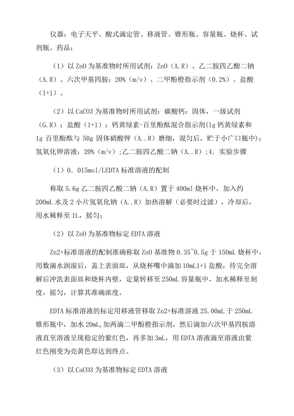 EDTA标准溶液的配制和标定_第2页