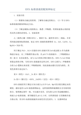 EDTA标准溶液的配制和标定