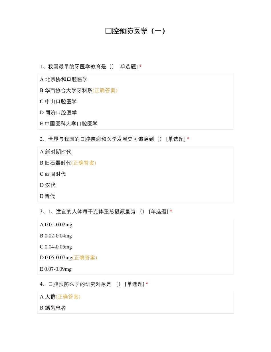 口腔预防医学一_第1页