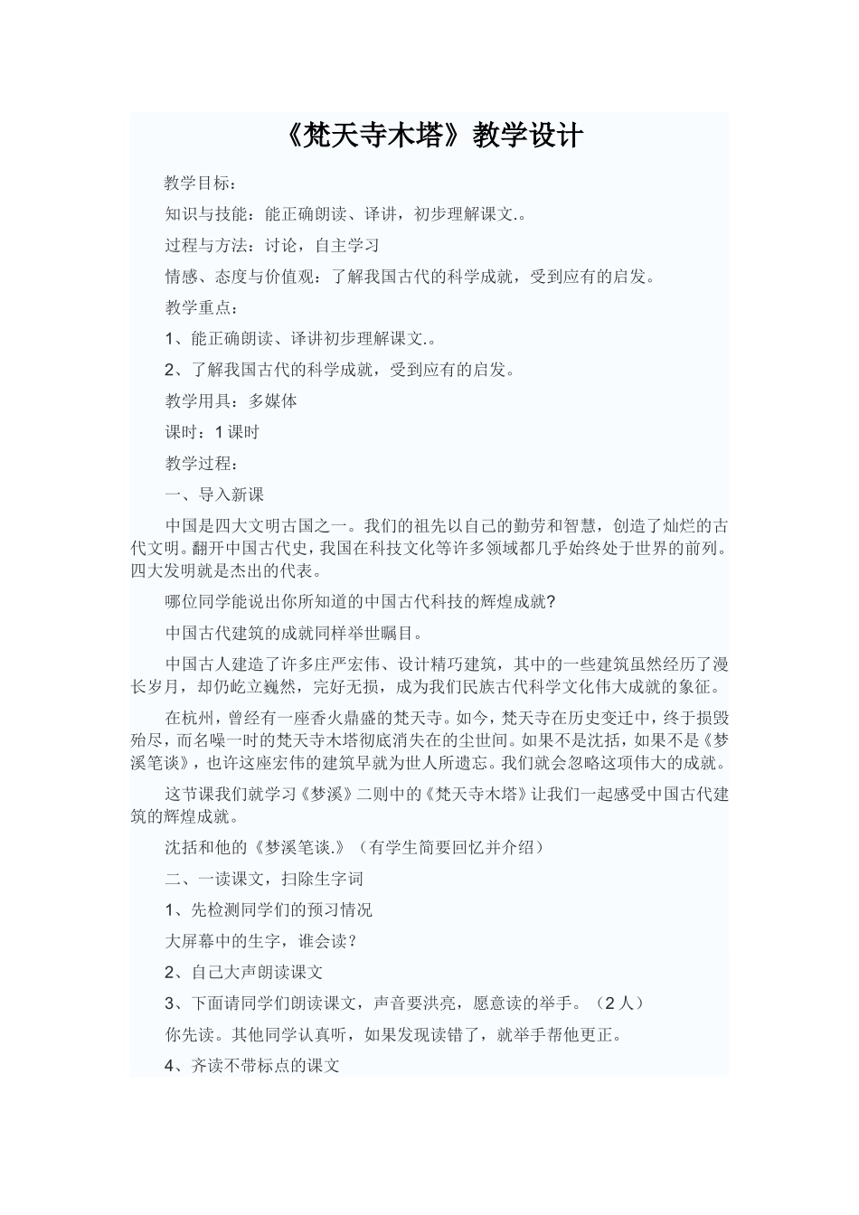 《梵天寺木塔》教学设计_第1页