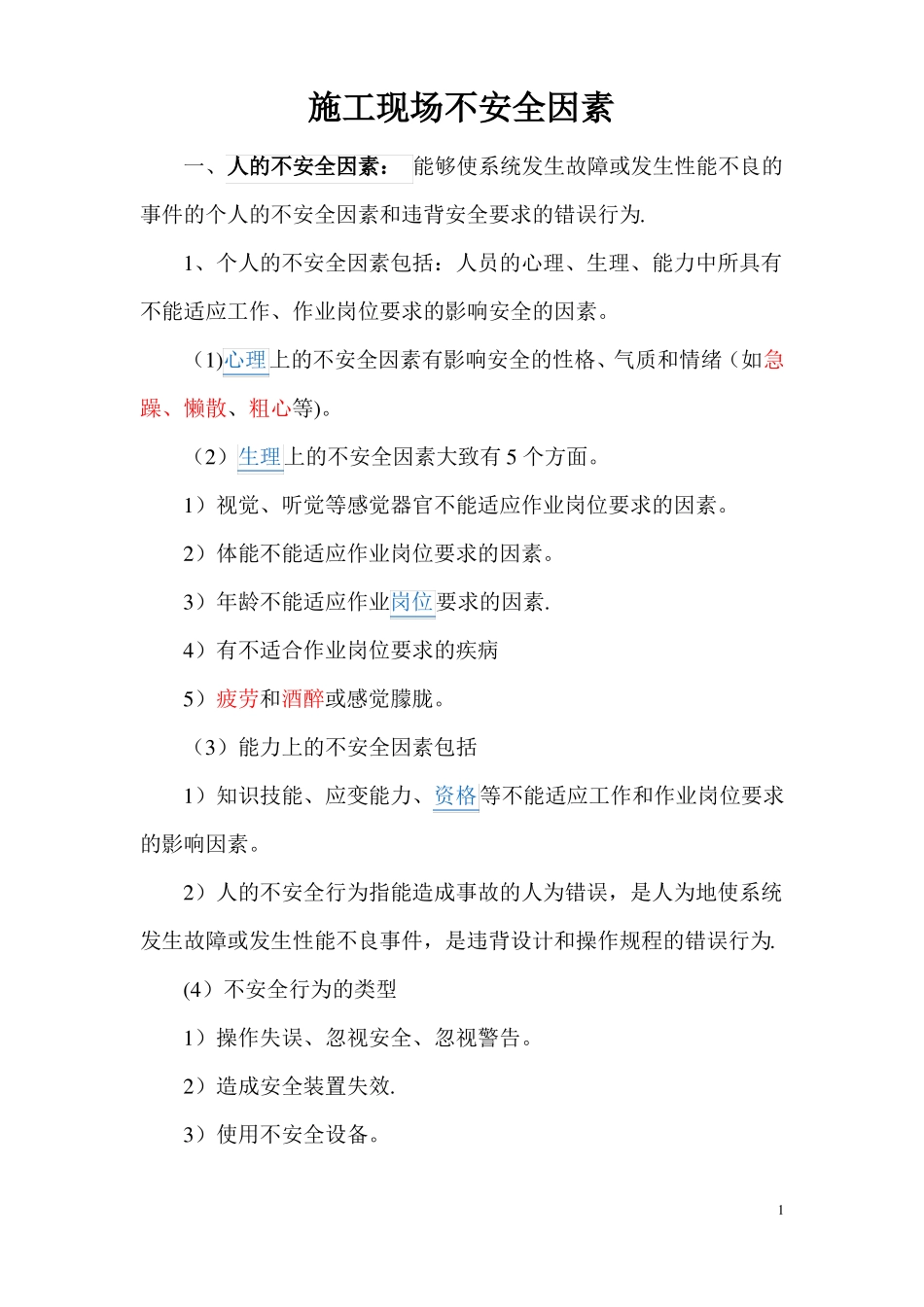 施工现场不安全因素_第1页