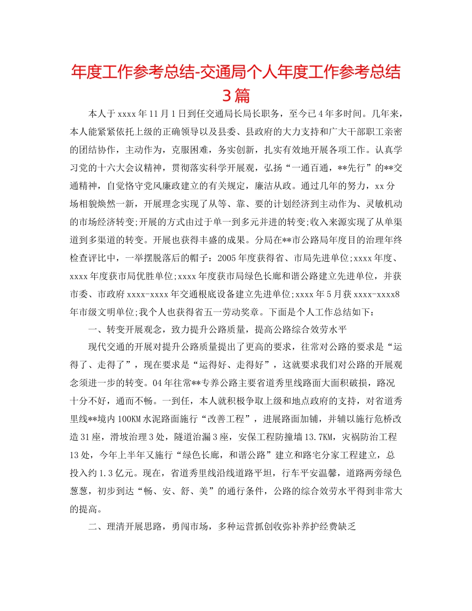2021年度工作参考总结交通局个人年度工作参考总结3篇_第1页