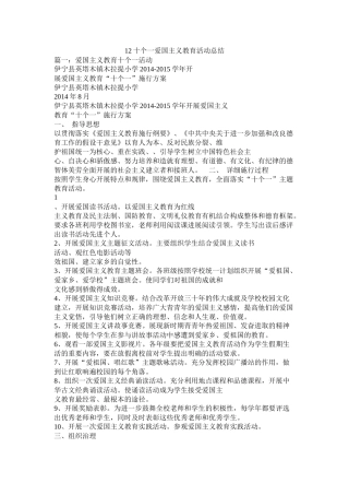 12十个一爱国主义教育活动总结