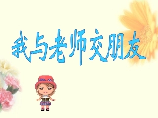 我与老师交朋友