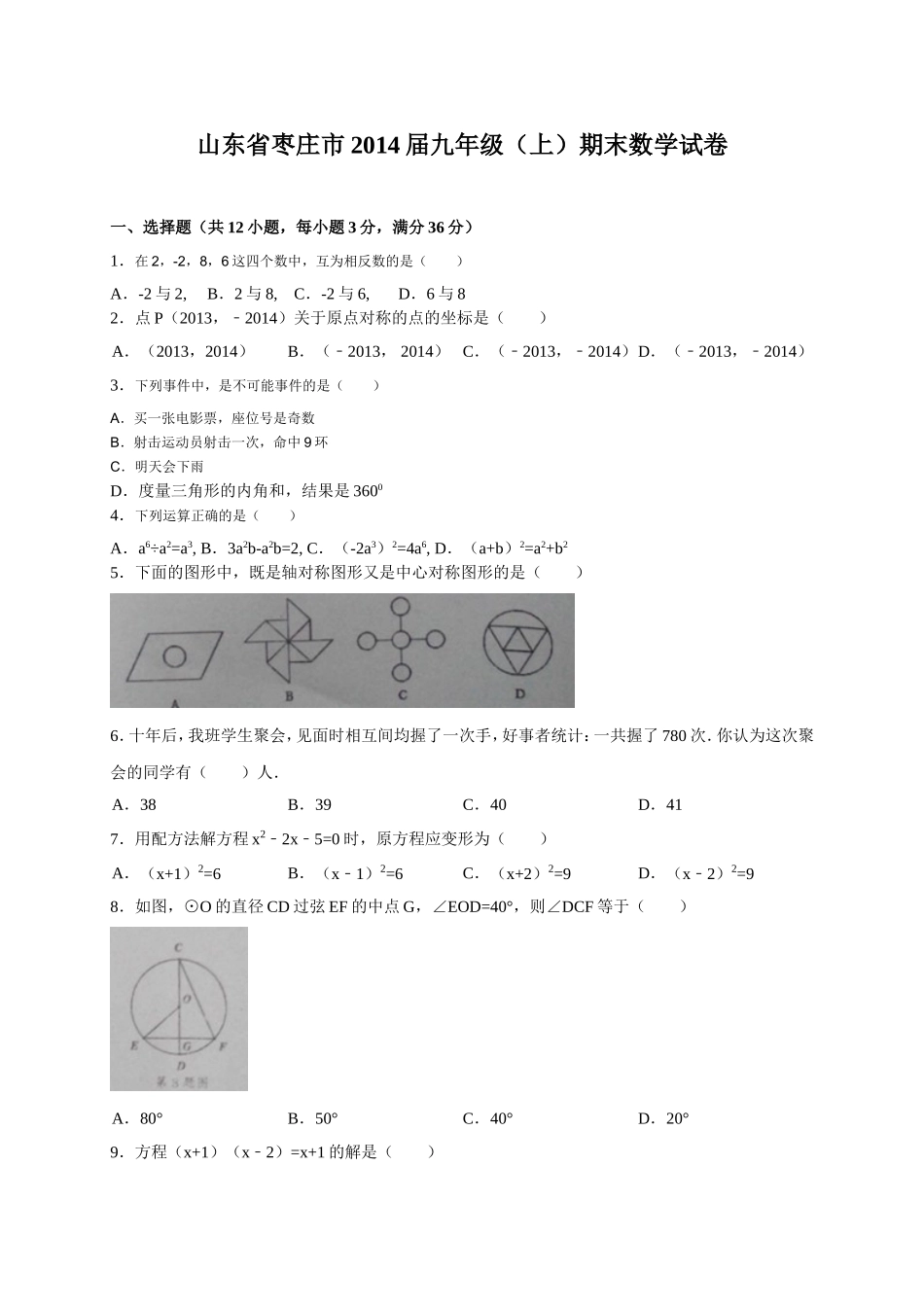 山东省枣庄市2014届九年级（上）期末数学试卷_第1页