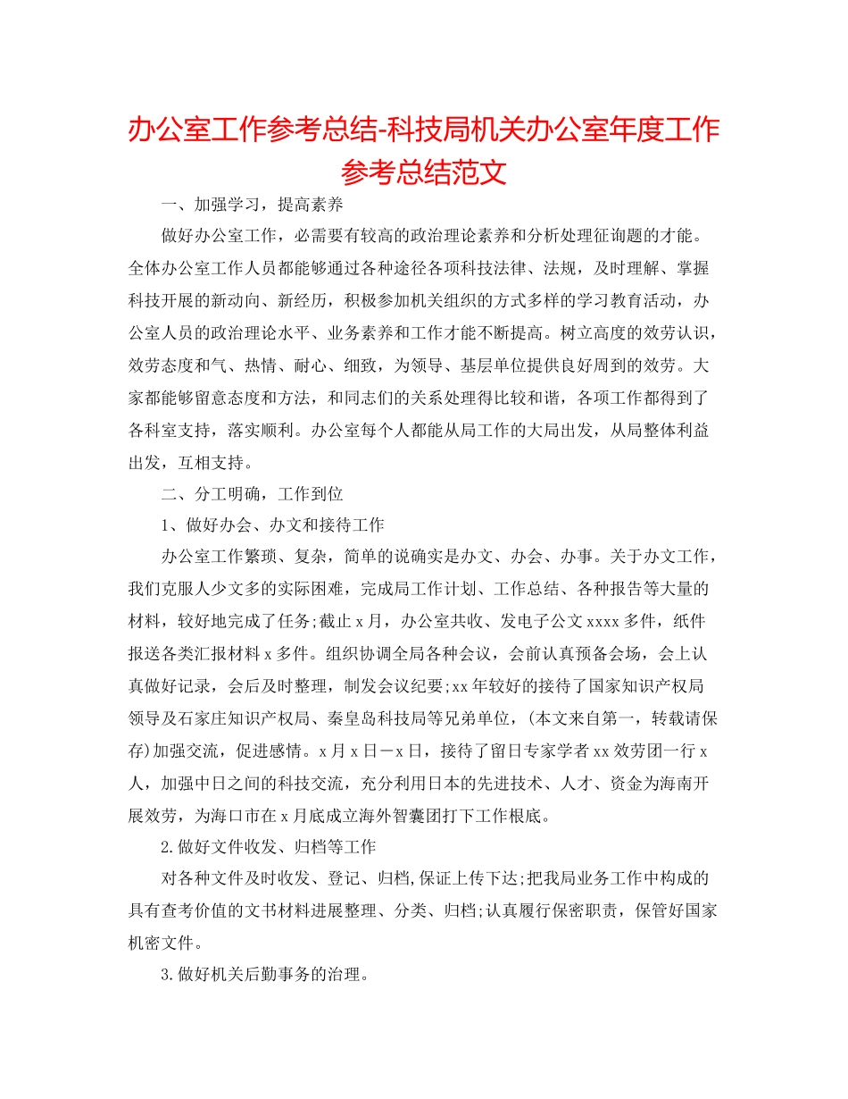 办公室工作参考总结科技局机关办公室年度工作参考总结范文_第1页