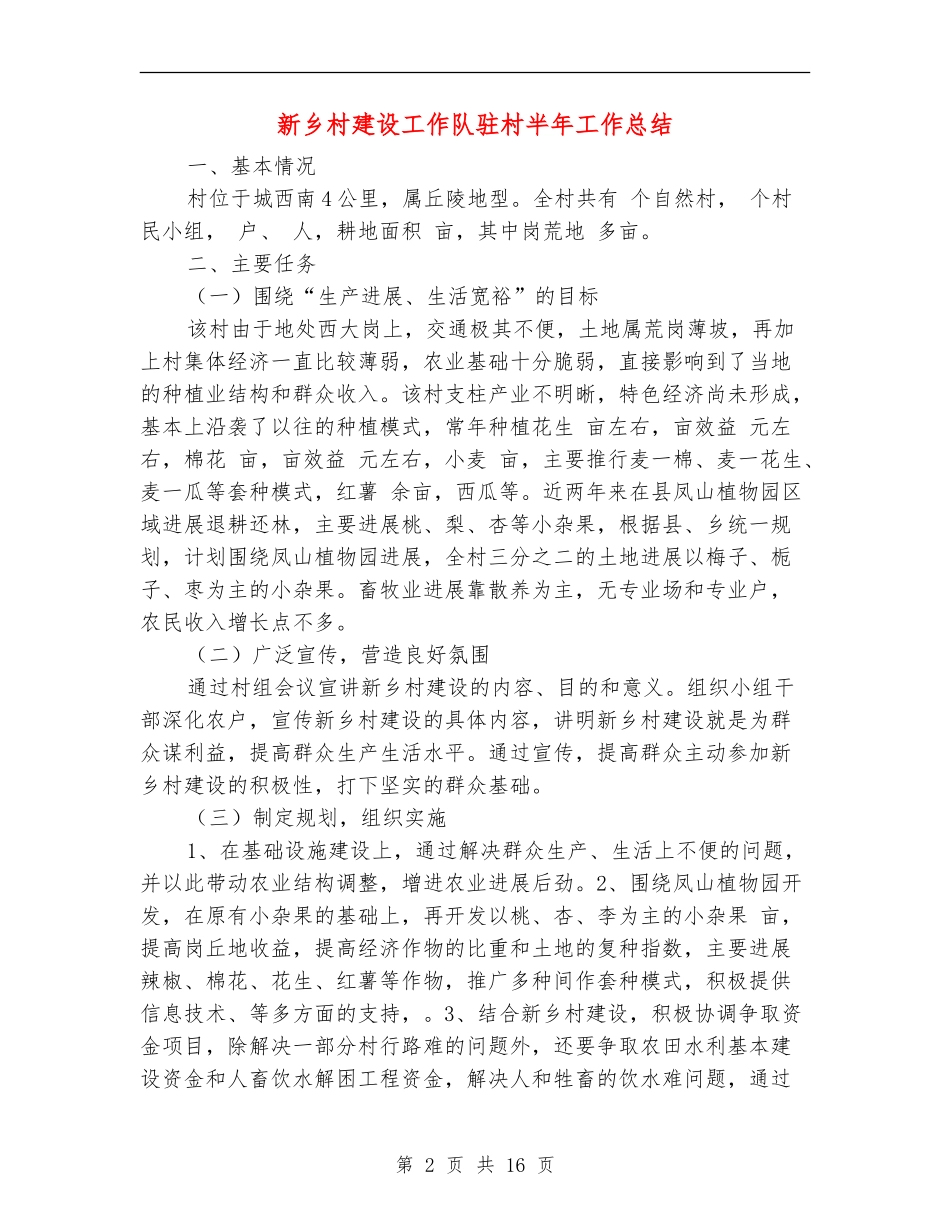 新乡村建设工作队驻村半年工作总结_第2页