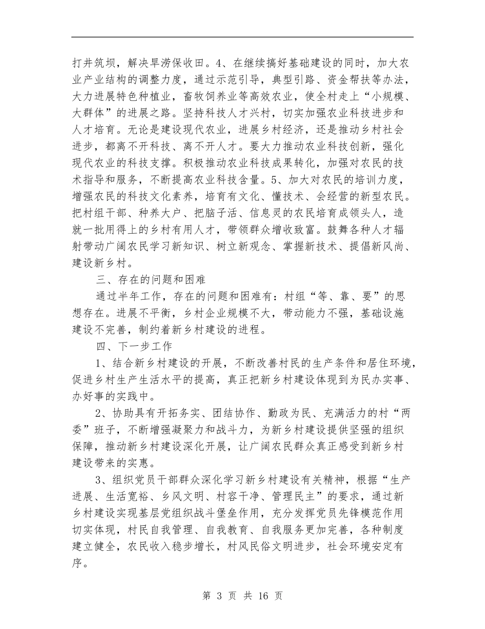 新乡村建设工作队驻村半年工作总结_第3页