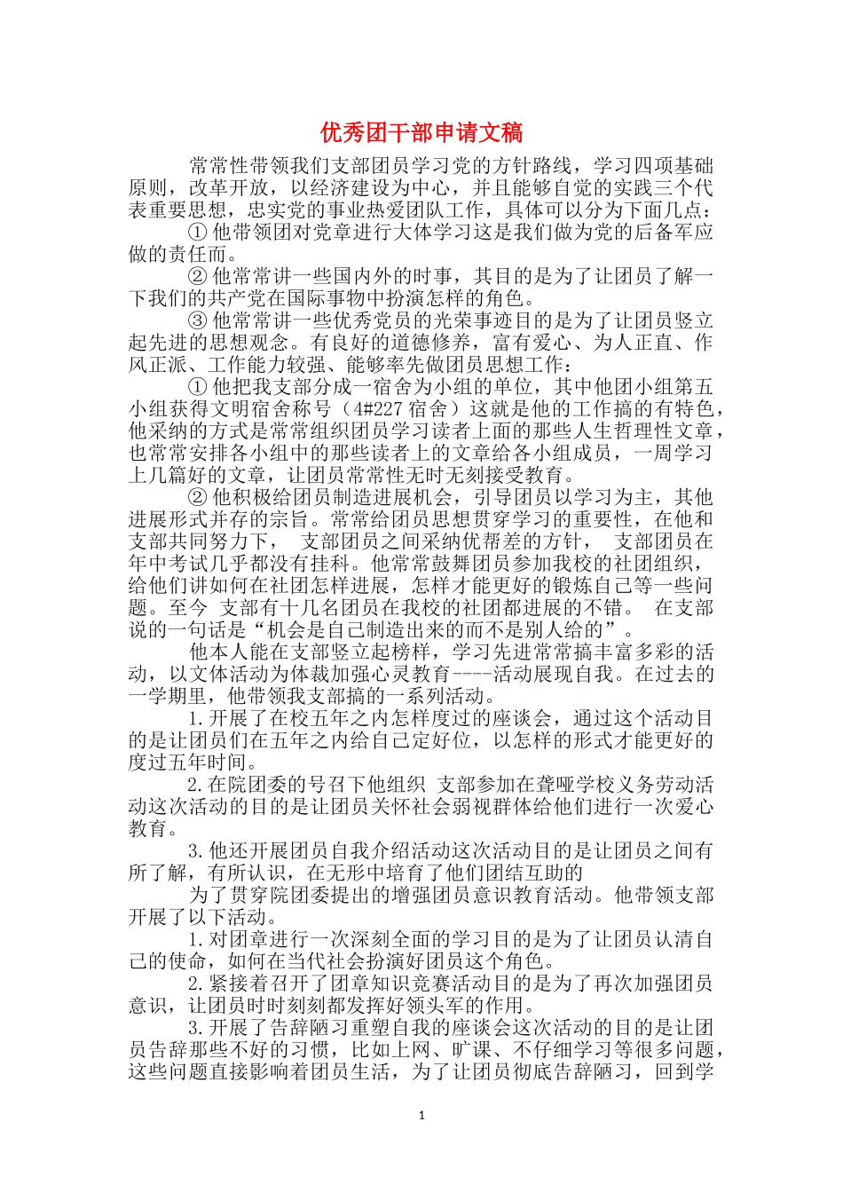 优秀团干部申请文稿_第1页