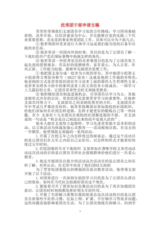优秀团干部申请文稿