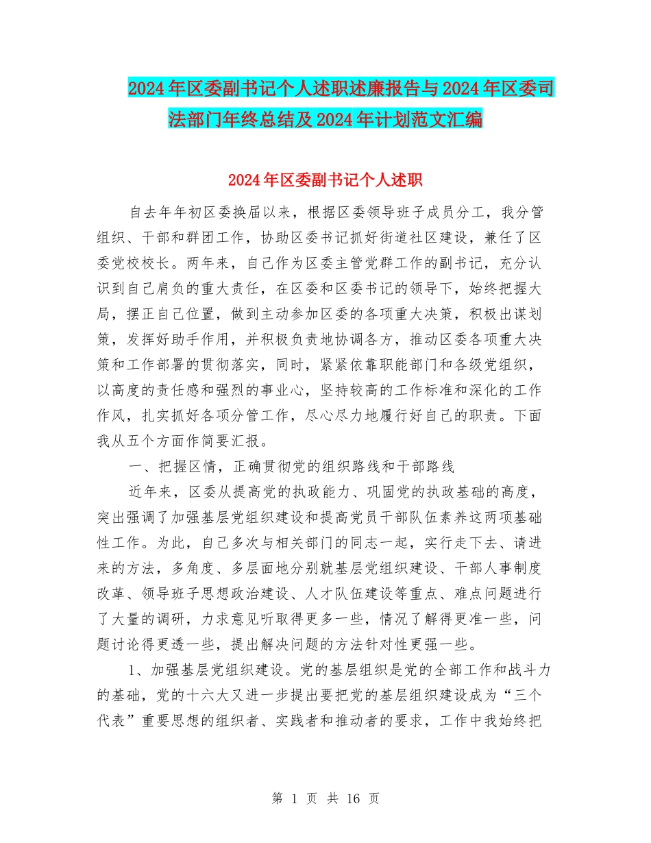 2024年区委副书记个人述职述廉报告与2024年区委司法部门年终总结及2024年计划范文汇编_第1页