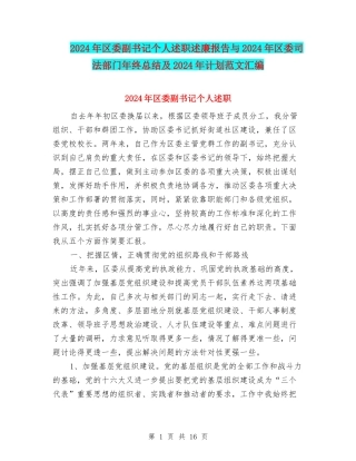 2024年区委副书记个人述职述廉报告与2024年区委司法部门年终总结及2024年计划范文汇编