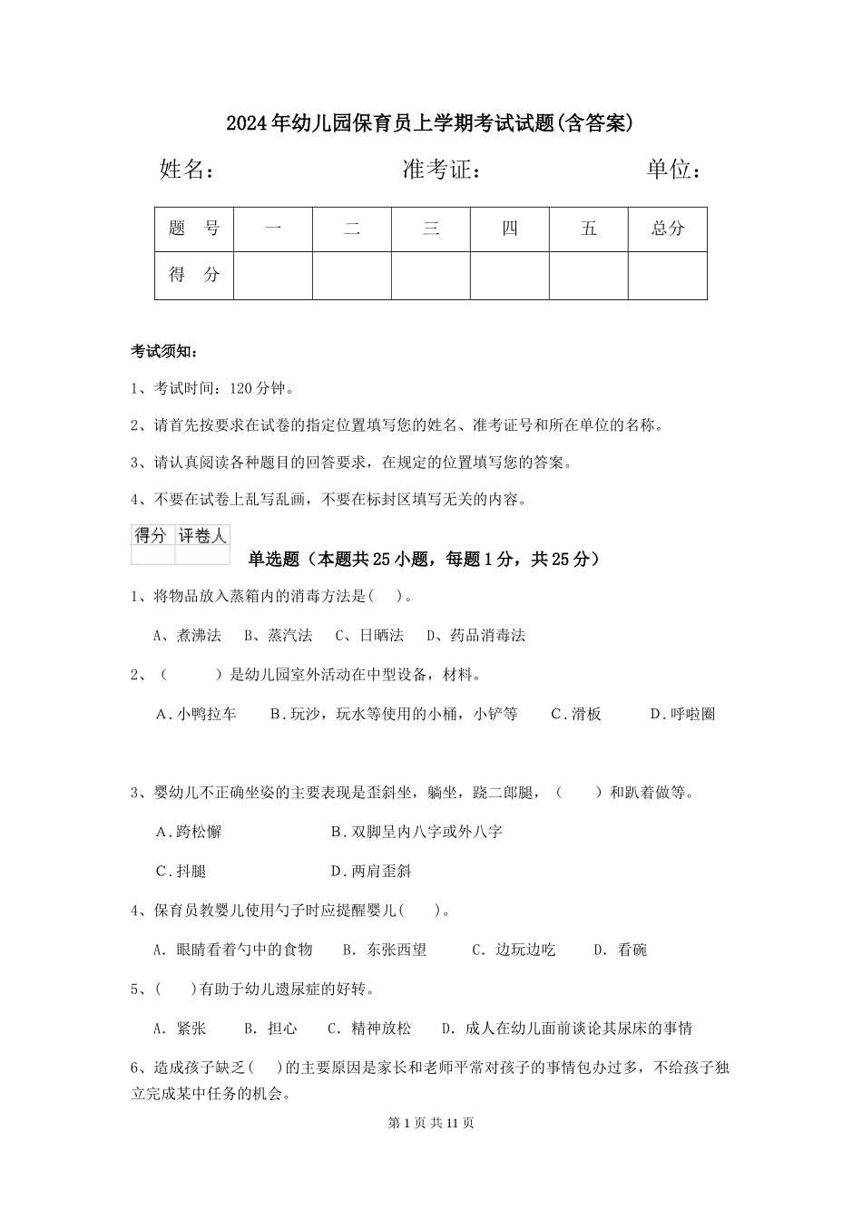 2024年幼儿园保育员上学期考试试题(含答案)_第1页