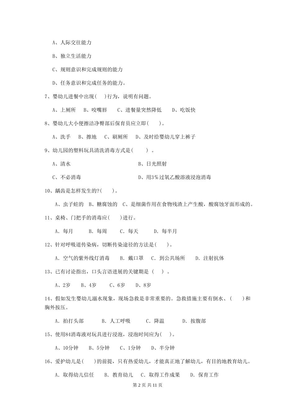 2024年幼儿园保育员上学期考试试题(含答案)_第2页