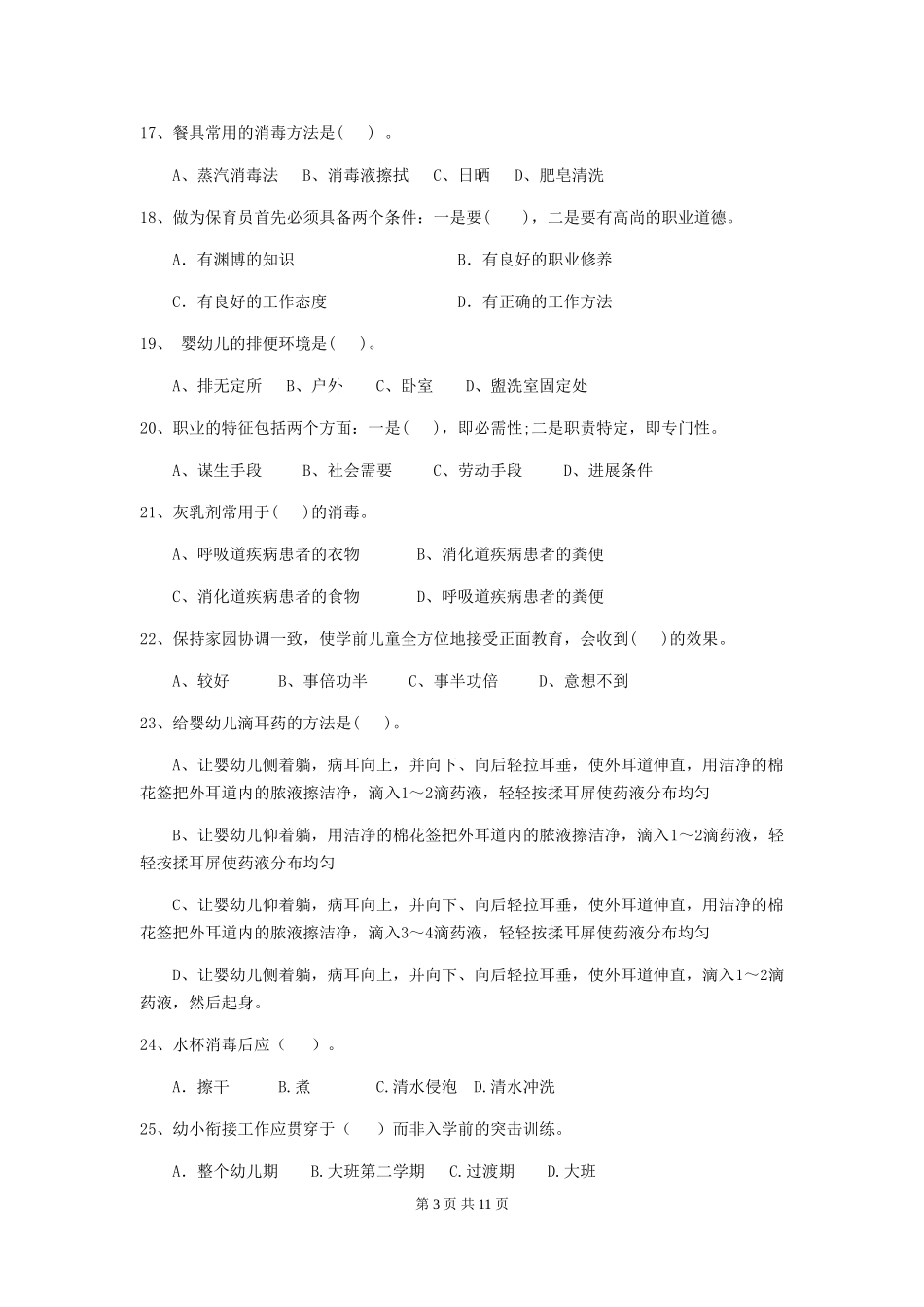 2024年幼儿园保育员上学期考试试题(含答案)_第3页