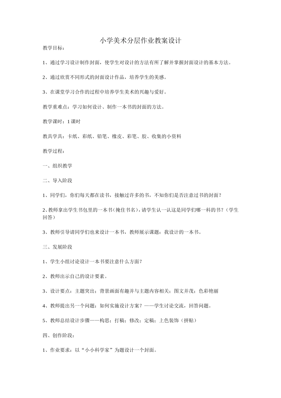 小学美术分层作业教案设计 (2)_第1页