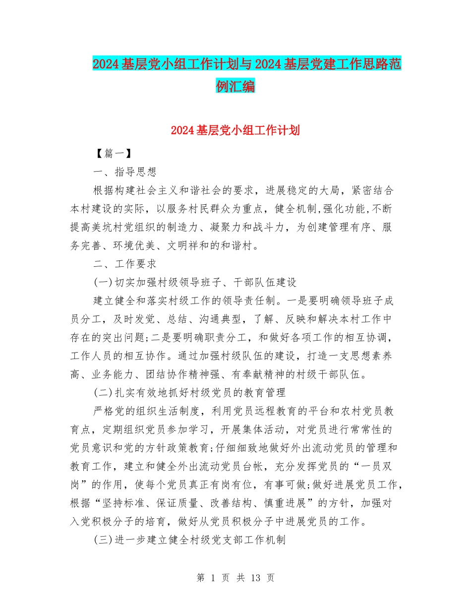 2024基层党小组工作计划与2024基层党建工作思路范例汇编_第1页