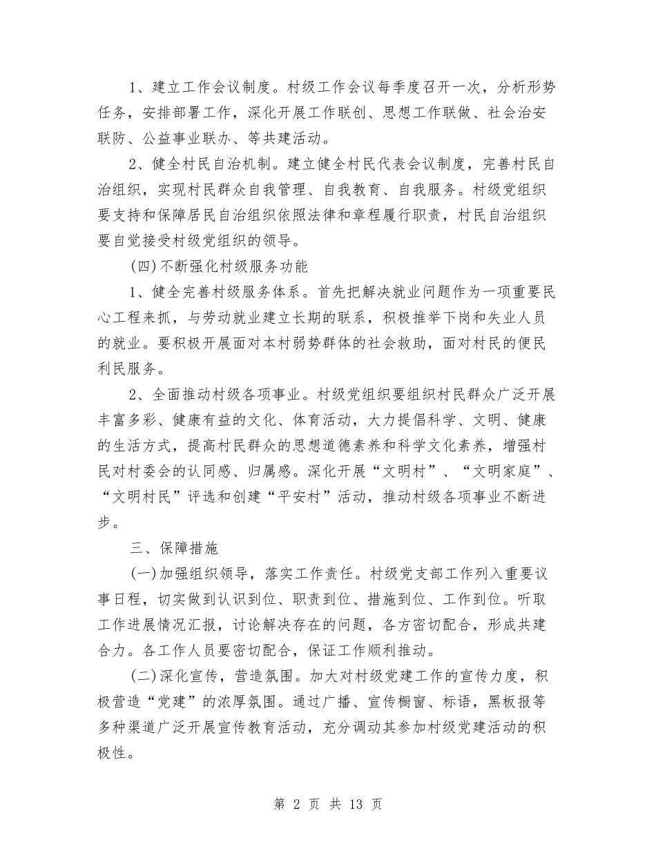 2024基层党小组工作计划与2024基层党建工作思路范例汇编_第2页