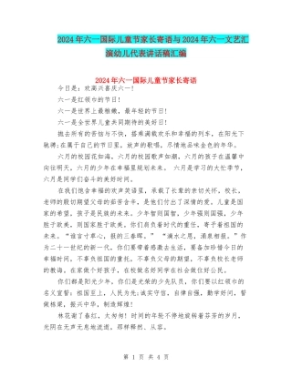 2024年六一国际儿童节家长寄语与2024年六一文艺汇演幼儿代表讲话稿汇编