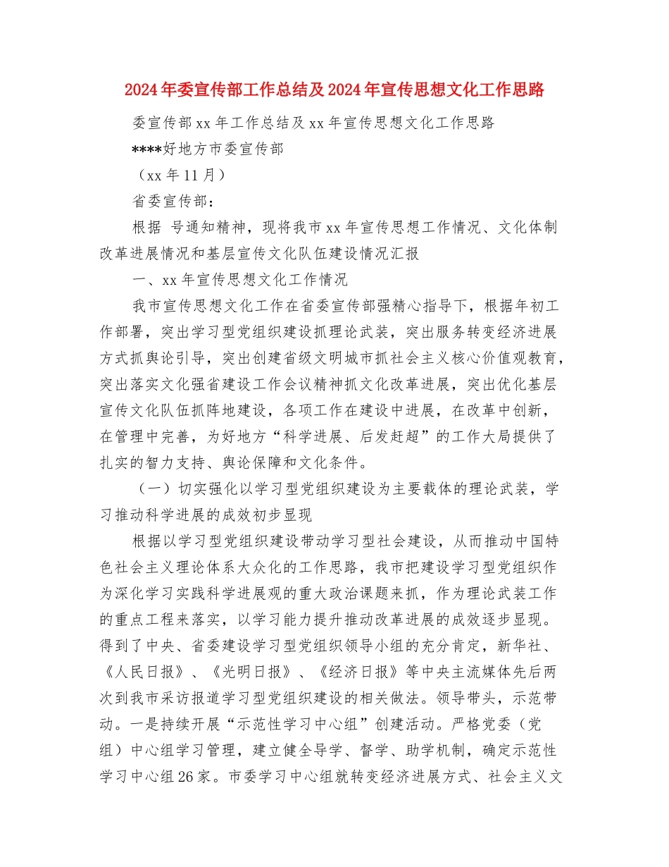 2024年妇联母亲节活动情况总结与2024年委宣传部工作总结及2024年宣传思想文化工作思路汇编_第3页